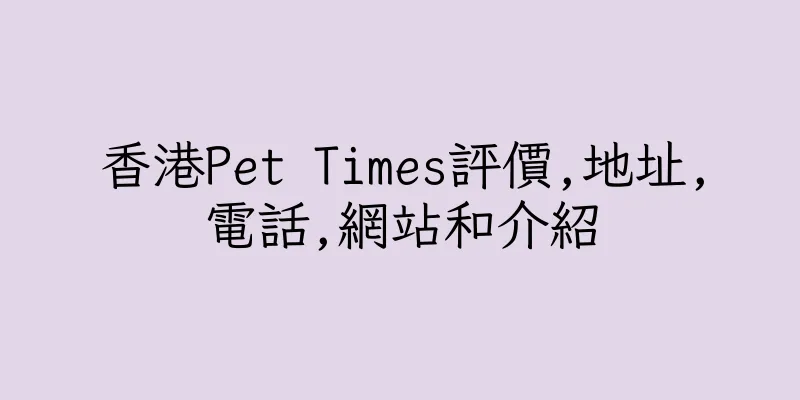 香港Pet Times評價,地址,電話,網站和介紹