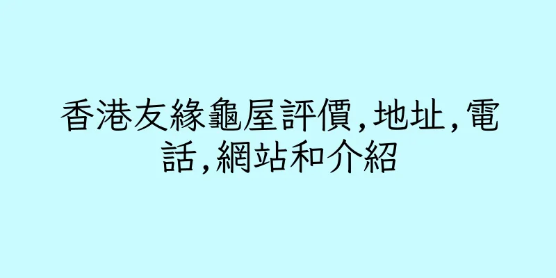 香港友緣龜屋評價,地址,電話,網站和介紹