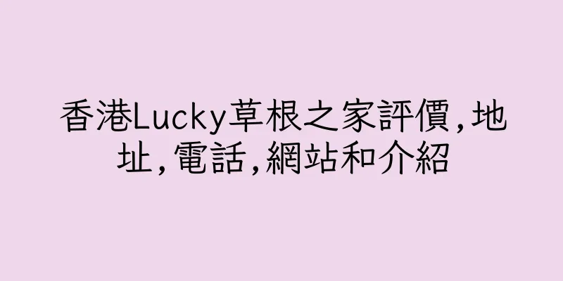 香港Lucky草根之家評價,地址,電話,網站和介紹