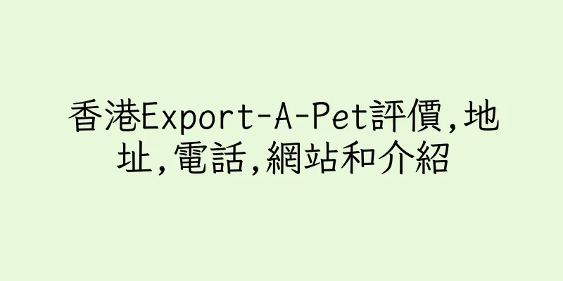 香港Export-A-Pet評價,地址,電話,網站和介紹