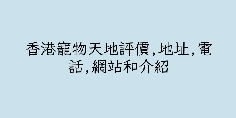 香港寵物天地評價,地址,電話,網站和介紹