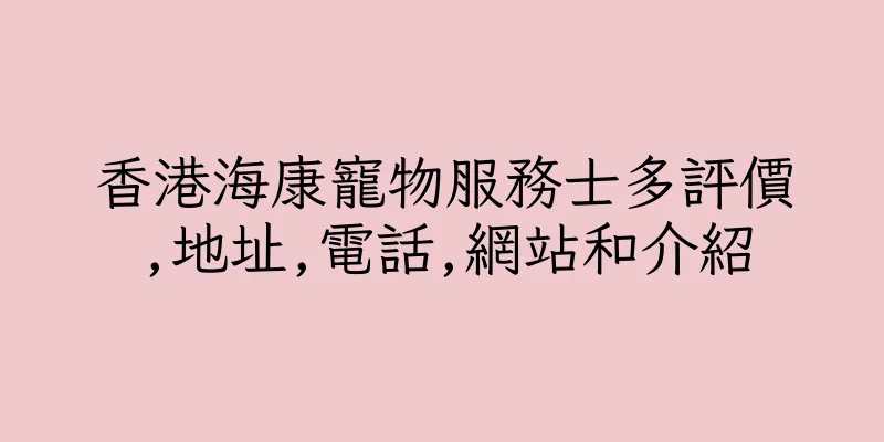 香港海康寵物服務士多評價,地址,電話,網站和介紹