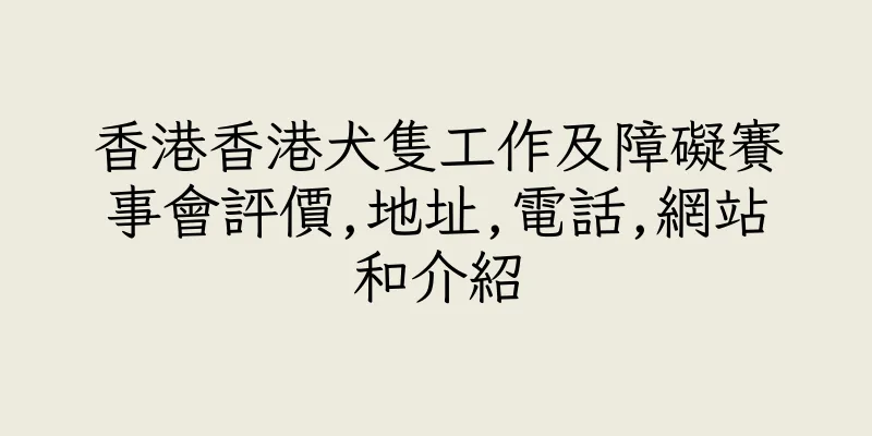 香港香港犬隻工作及障礙賽事會評價,地址,電話,網站和介紹