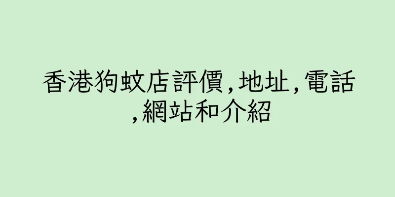 香港狗蚊店評價,地址,電話,網站和介紹