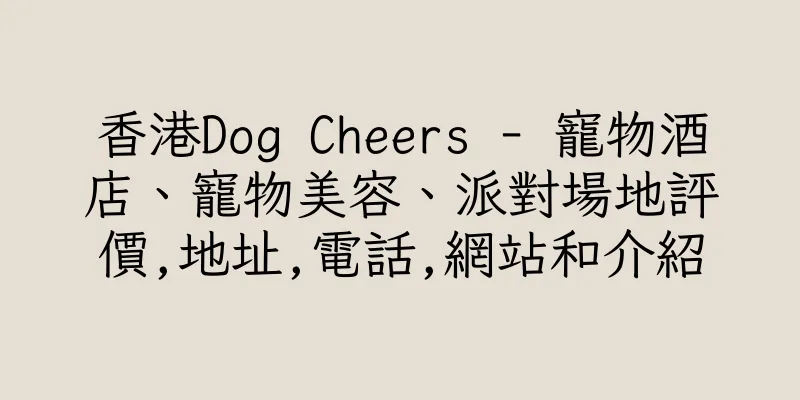 香港Dog Cheers - 寵物酒店、寵物美容、派對場地評價,地址,電話,網站和介紹