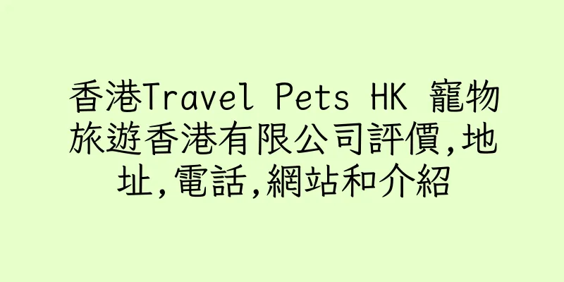 香港Travel Pets HK 寵物旅遊香港有限公司評價,地址,電話,網站和介紹