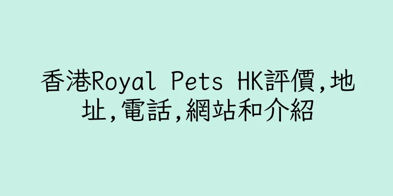 香港Royal Pets HK評價,地址,電話,網站和介紹