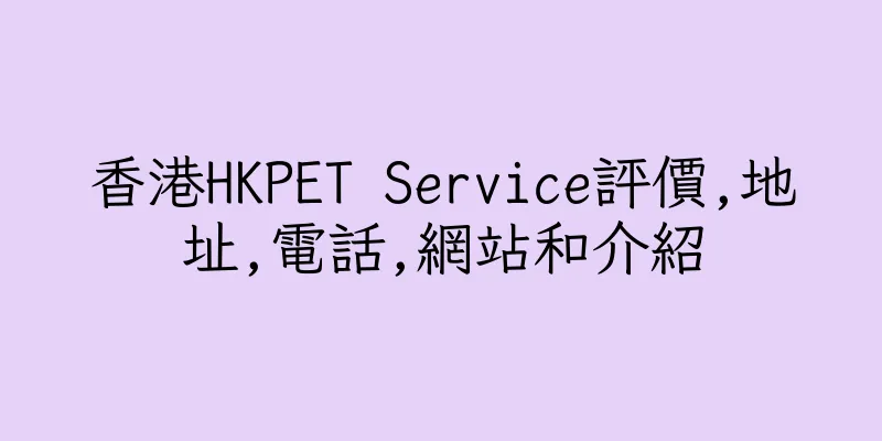 香港HKPET Service評價,地址,電話,網站和介紹