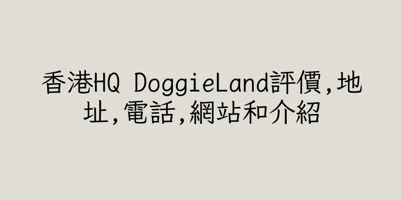 香港HQ DoggieLand評價,地址,電話,網站和介紹