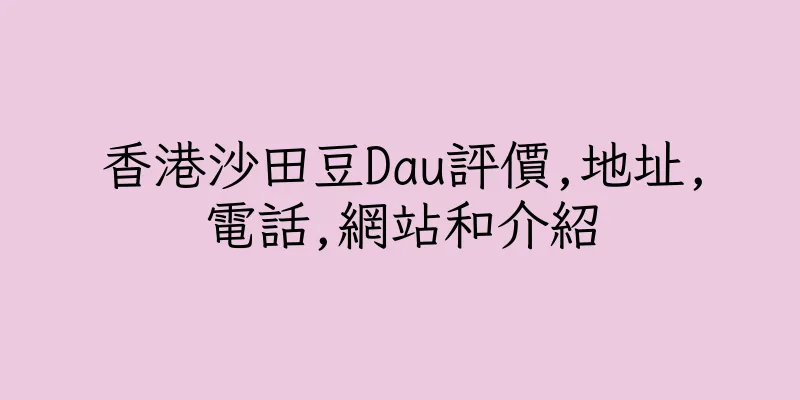 香港沙田豆Dau評價,地址,電話,網站和介紹