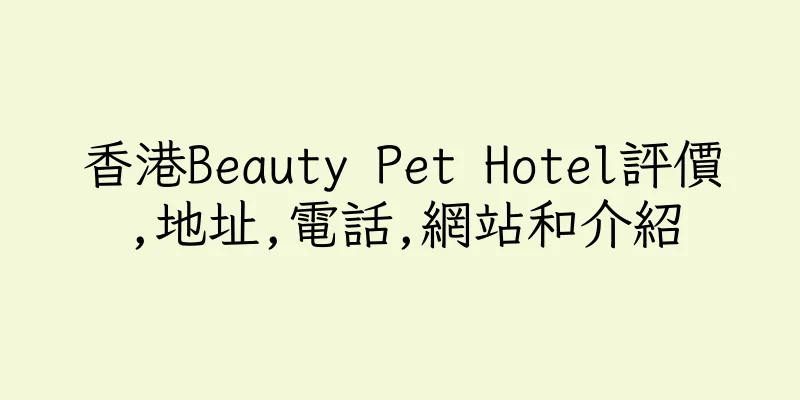 香港Beauty Pet Hotel評價,地址,電話,網站和介紹
