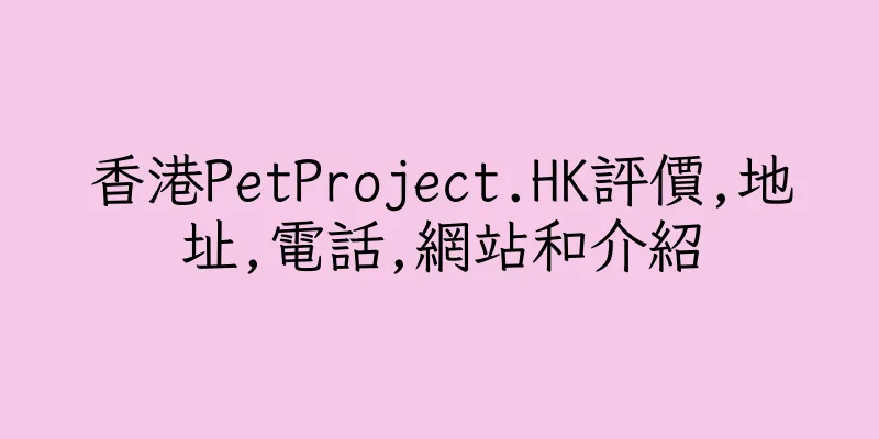香港PetProject.HK評價,地址,電話,網站和介紹