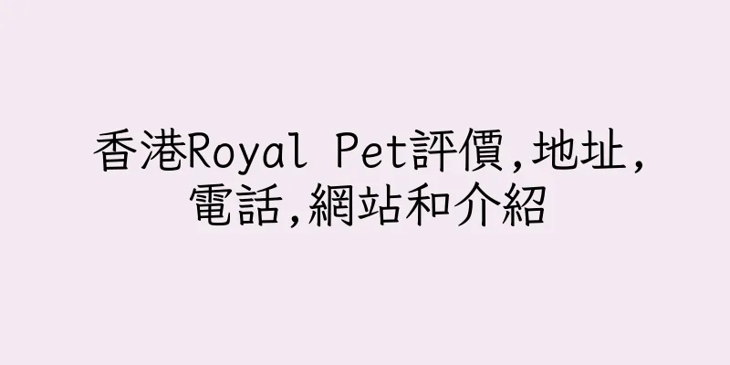香港Royal Pet評價,地址,電話,網站和介紹