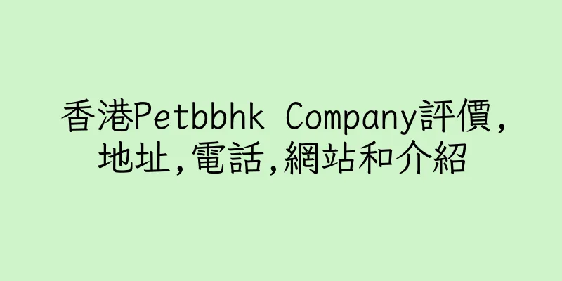 香港Petbbhk Company評價,地址,電話,網站和介紹