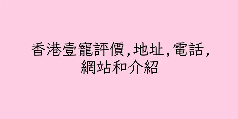 香港壹寵評價,地址,電話,網站和介紹
