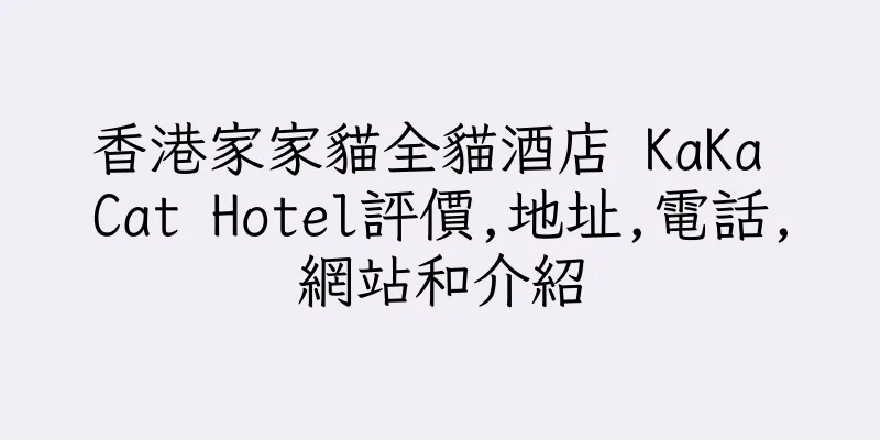 香港家家貓全貓酒店 KaKa Cat Hotel評價,地址,電話,網站和介紹