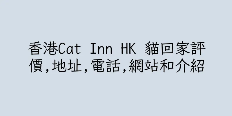 香港Cat Inn HK 貓回家評價,地址,電話,網站和介紹