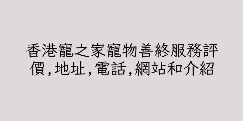 香港寵之家寵物善終服務評價,地址,電話,網站和介紹