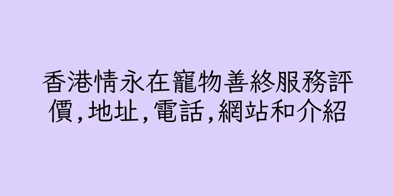 香港情永在寵物善終服務評價,地址,電話,網站和介紹
