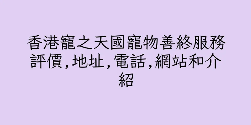 香港寵之天國寵物善終服務評價,地址,電話,網站和介紹