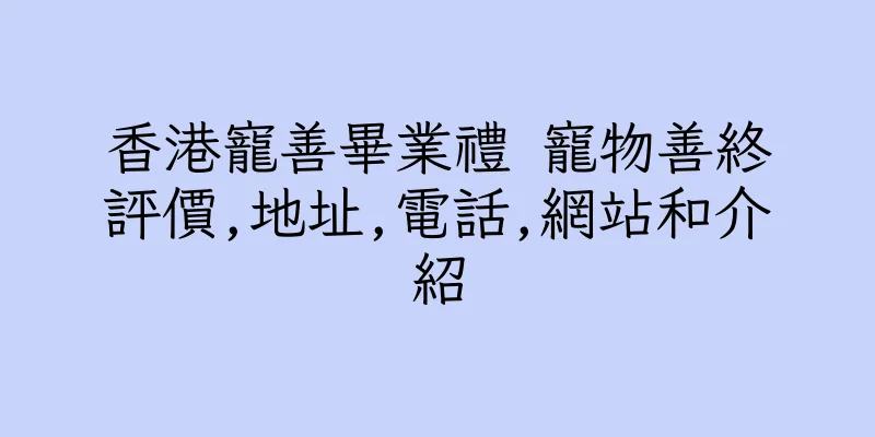 香港寵善畢業禮 寵物善終評價,地址,電話,網站和介紹