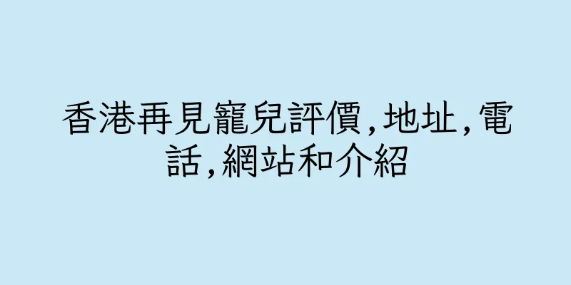香港再見寵兒評價,地址,電話,網站和介紹