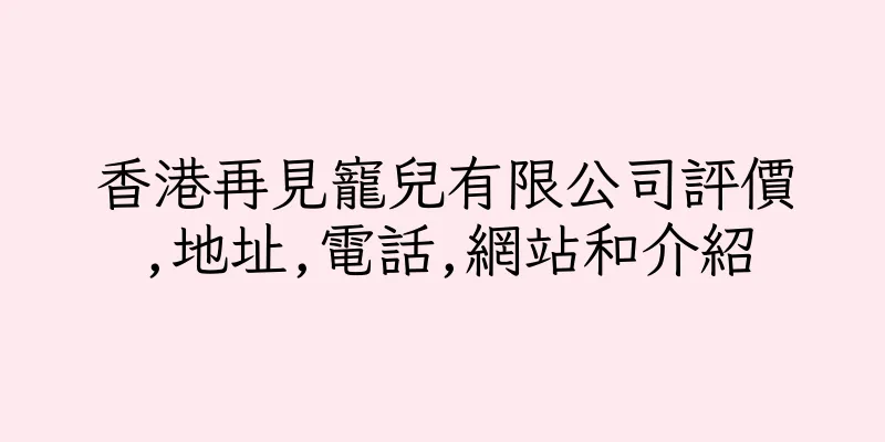 香港再見寵兒有限公司評價,地址,電話,網站和介紹