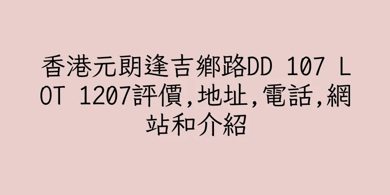 香港元朗逢吉鄉路DD 107 LOT 1207評價,地址,電話,網站和介紹