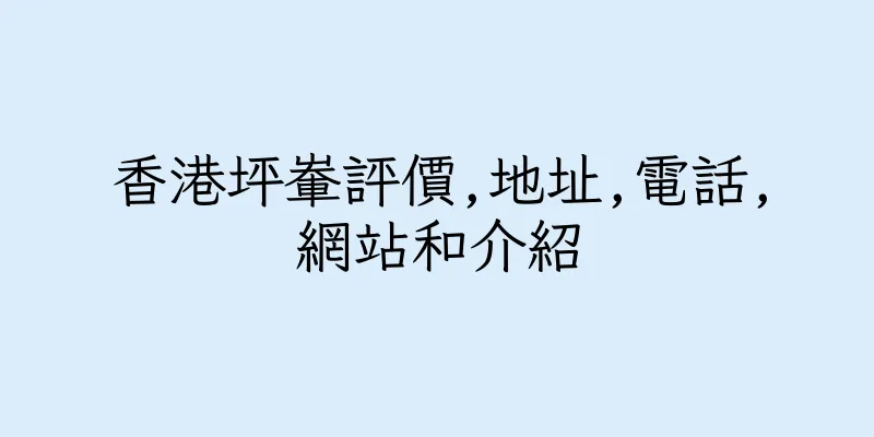 香港坪輋評價,地址,電話,網站和介紹