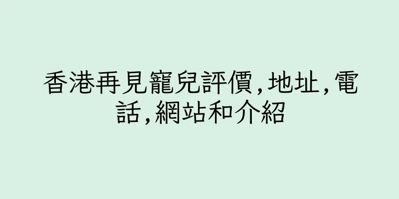 香港再見寵兒評價,地址,電話,網站和介紹