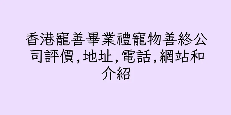 香港寵善畢業禮寵物善終公司評價,地址,電話,網站和介紹