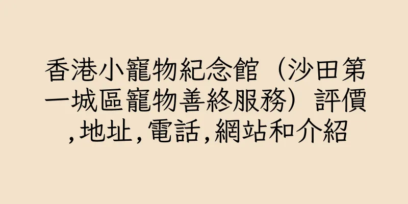 香港小寵物紀念館（沙田第一城區寵物善終服務）評價,地址,電話,網站和介紹