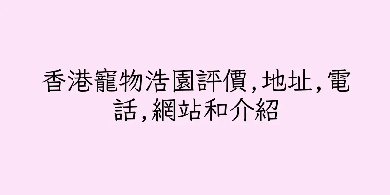 香港寵物浩園評價,地址,電話,網站和介紹