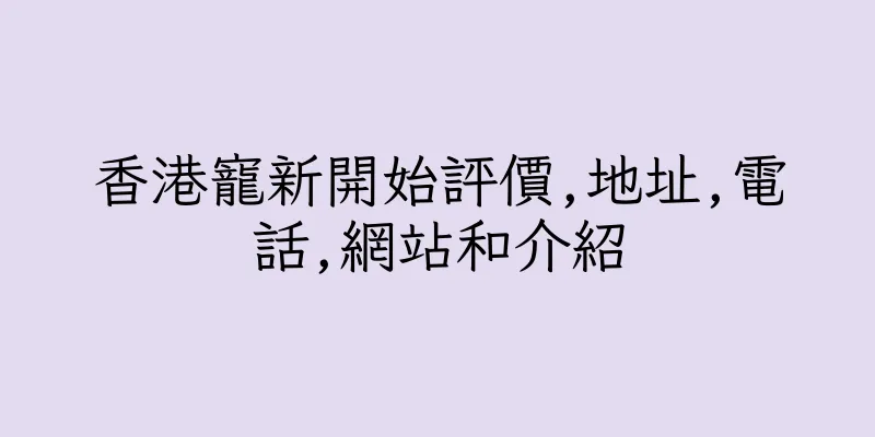 香港寵新開始評價,地址,電話,網站和介紹