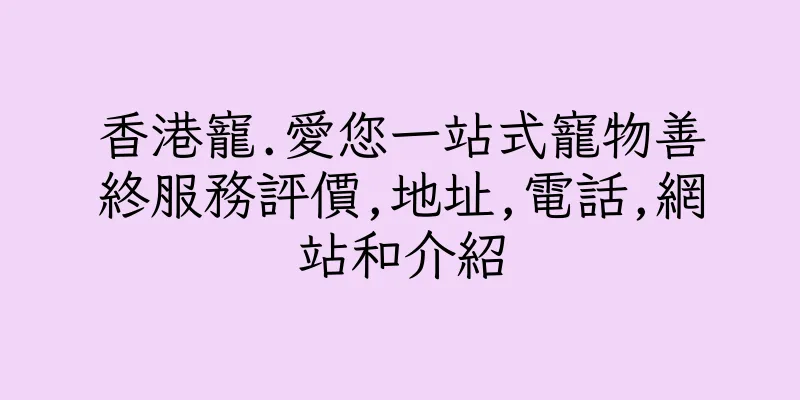 香港寵.愛您一站式寵物善終服務評價,地址,電話,網站和介紹