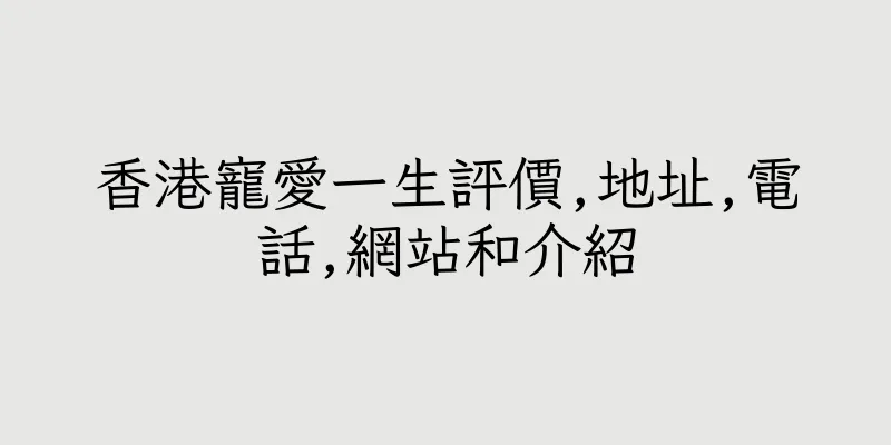 香港寵愛一生評價,地址,電話,網站和介紹