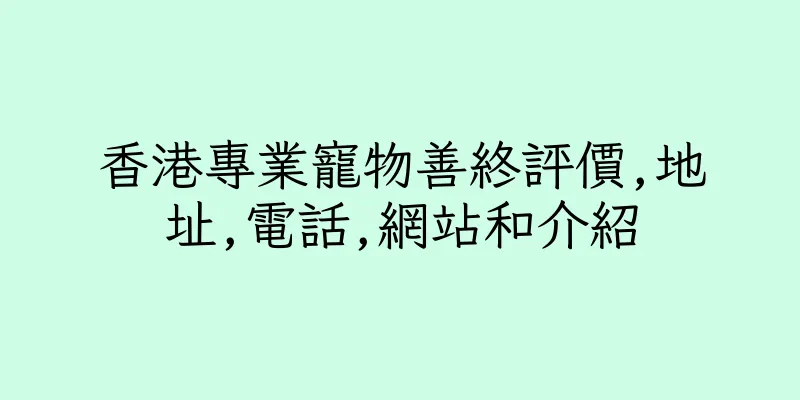 香港專業寵物善終評價,地址,電話,網站和介紹
