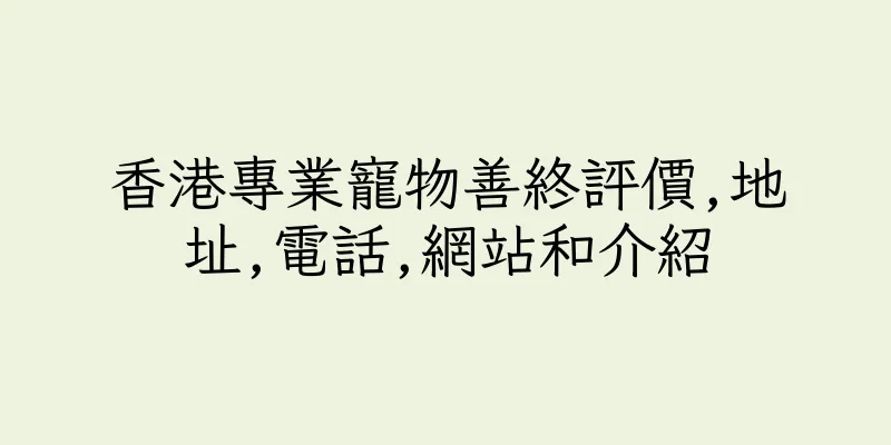 香港專業寵物善終評價,地址,電話,網站和介紹