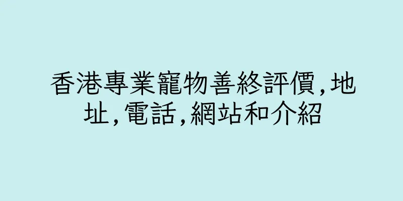 香港專業寵物善終評價,地址,電話,網站和介紹