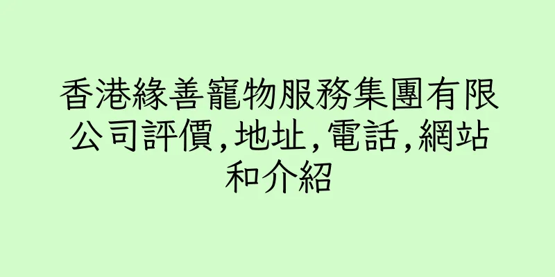 香港緣善寵物服務集團有限公司評價,地址,電話,網站和介紹