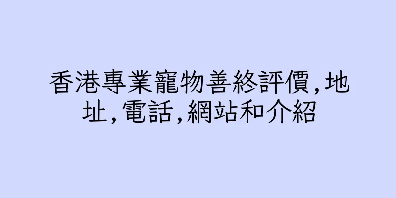 香港專業寵物善終評價,地址,電話,網站和介紹