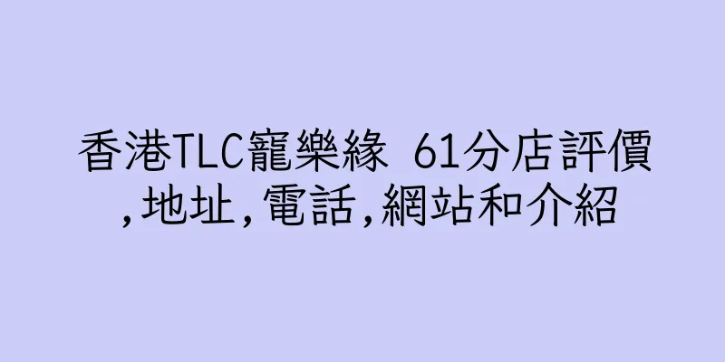 香港TLC寵樂緣 61分店評價,地址,電話,網站和介紹