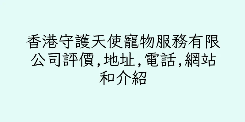 香港守護天使寵物服務有限公司評價,地址,電話,網站和介紹