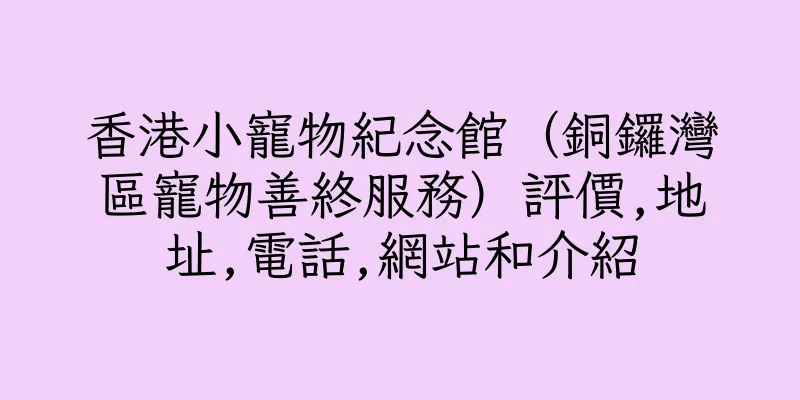 香港小寵物紀念館（銅鑼灣區寵物善終服務）評價,地址,電話,網站和介紹
