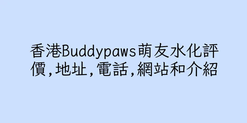 香港Buddypaws萌友水化評價,地址,電話,網站和介紹