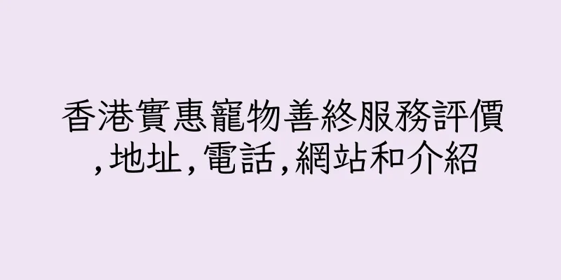 香港實惠寵物善終服務評價,地址,電話,網站和介紹