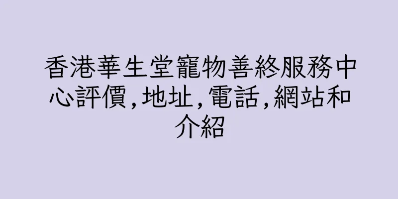 香港華生堂寵物善終服務中心評價,地址,電話,網站和介紹