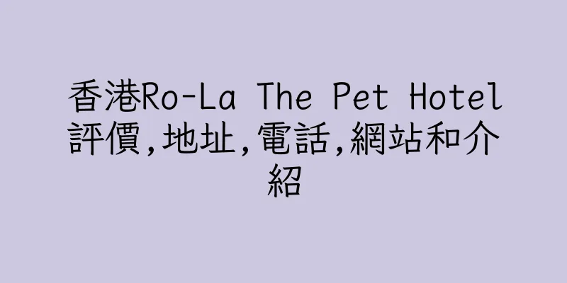 香港Ro-La The Pet Hotel評價,地址,電話,網站和介紹