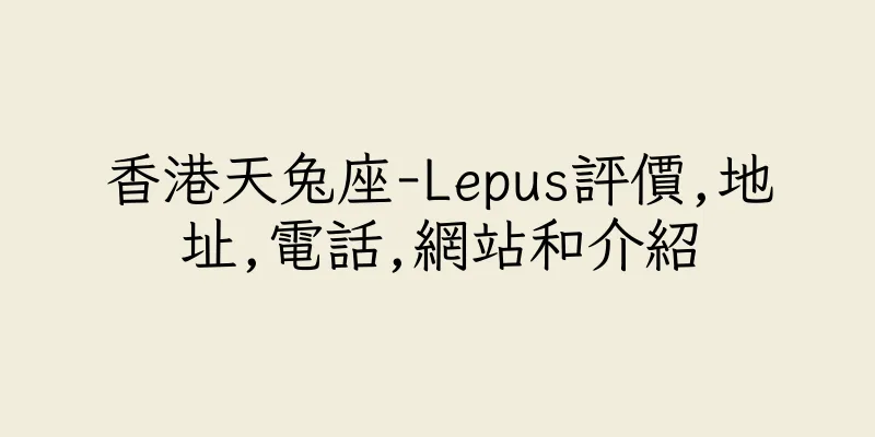 香港天兔座-Lepus評價,地址,電話,網站和介紹