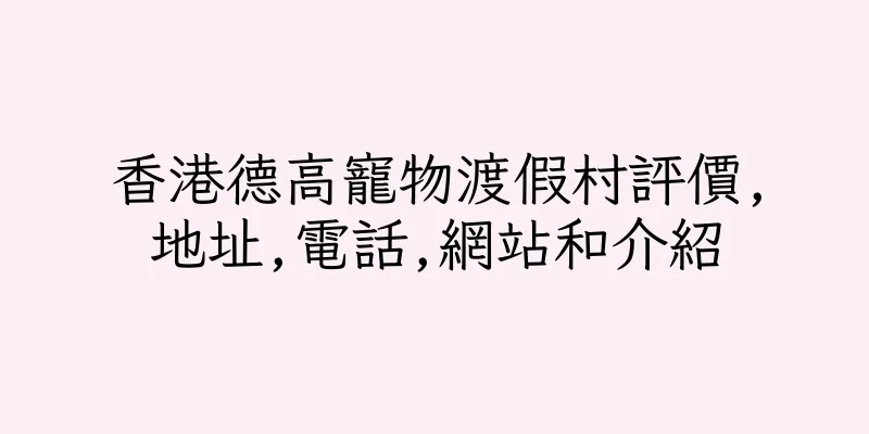 香港德高寵物渡假村評價,地址,電話,網站和介紹